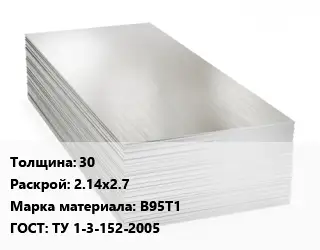 Алюминиевый лист 30 2.14х2.7 Марка: В95Т1 ГОСТ: ТУ 1-3-152-2005